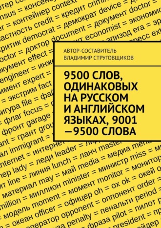 Обложка книги «9500 слов, одинаковых на русском и английском языках, 9001—9500 слова»