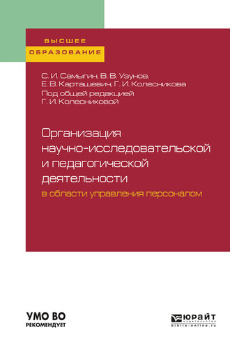 Галина Ивановна Колесникова. Организация научно-исследовательской и педагогической деятельности в области управления персоналом. Учебное пособие для вузов