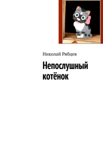 Обложка книги «Непослушный котёнок»