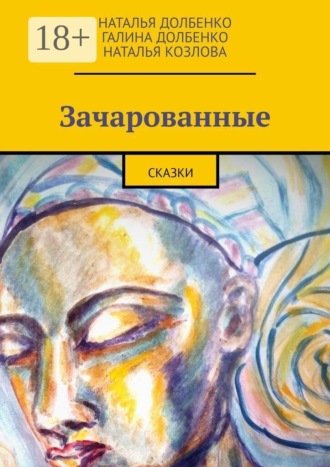 Обложка книги «Зачарованные. Сказки»