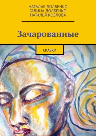 Наталья Долбенко. Зачарованные. Сказки