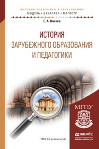 Евгений Акимович Князев. История зарубежного образования и педагогики. Учебное пособие для академического бакалавриата