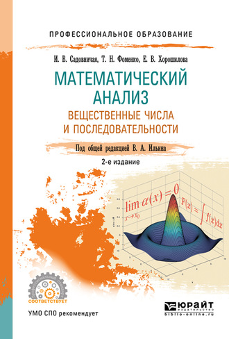 Татьяна Николаевна Фоменко. Математический анализ. Вещественные числа и последовательности. Учебное пособие для СПО