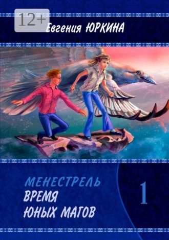 Обложка книги «Время юных магов. Менестрель. Книга 1»