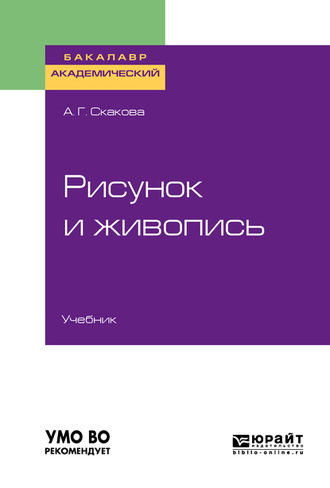 Анна Генриховна Скакова. Рисунок и живопись. Учебник для академического бакалавриата