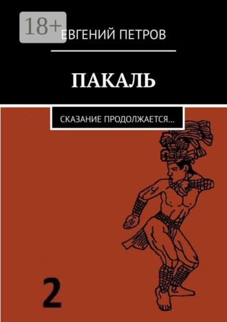 Обложка книги «Пакаль. Сказание продолжается…»
