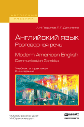 Александр Николаевич Гаврилов. Английский язык. Разговорная речь. Modern american english. Communication gambits 2-е изд., испр. и доп. Учебник и практикум для вузов