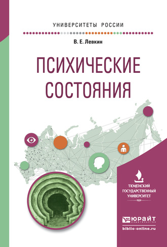 Вадим Евгеньевич Левкин. Психические состояния. Учебное пособие для вузов