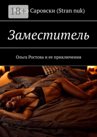 Обложка книги «Заместитель. Ольга Ростова и ее приключения»
