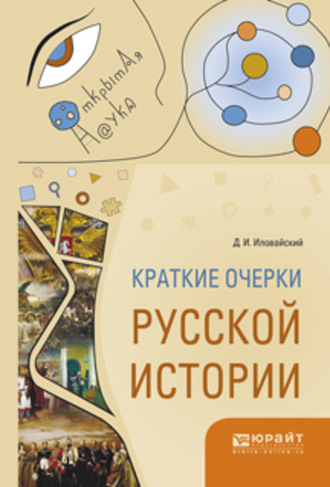 Дмитрий Иванович Иловайский. Краткие очерки русской истории