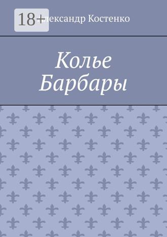 Обложка книги «Колье Барбары»