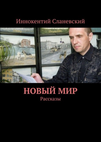 Иннокентий Сланевский. Новый мир. Рассказы