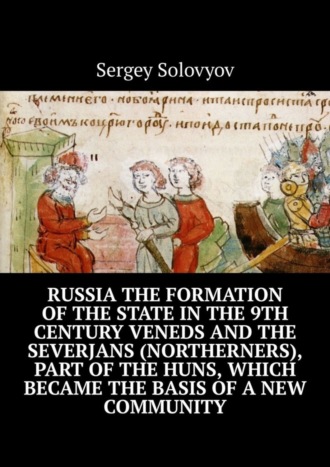 Обложка книги «Russia the formation of the state in the 9th century Veneds and the severjans (northerners), part of the Huns, which became the basis of a new community»