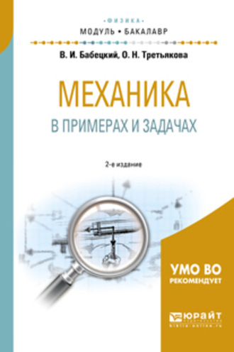 Владимир Иннокентьевич Бабецкий. Механика в примерах и задачах 2-е изд., испр. и доп. Учебное пособие для академического бакалавриата