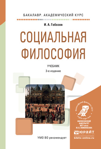 Иван Аршакович Гобозов. Социальная философия 3-е изд., испр. и доп. Учебник для академического бакалавриата