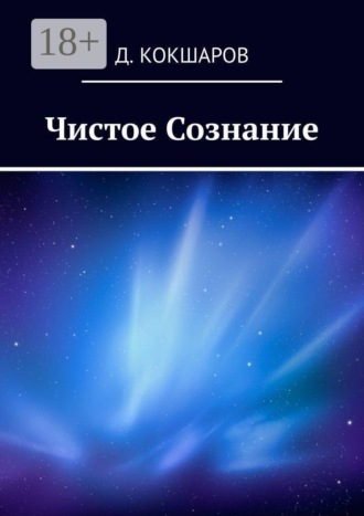 Обложка книги «Чистое Сознание»