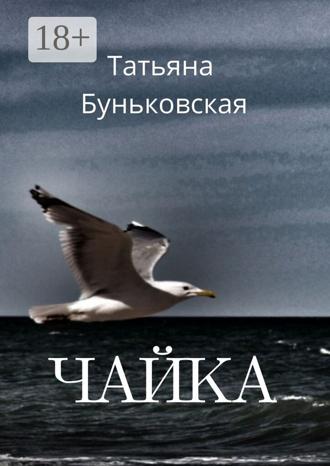 Обложка книги «Чайка»