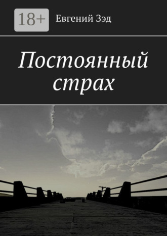 Обложка книги «Постоянный страх»