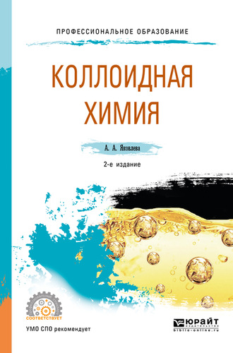 Ариадна Алексеевна Яковлева. Коллоидная химия 2-е изд., испр. и доп. Учебное пособие для СПО