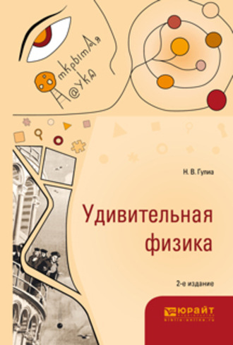 Нурбей Владимирович Гулиа. Удивительная физика 2-е изд., испр. и доп