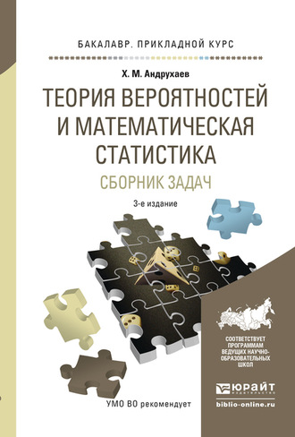 Хазерталь Махмудович Андрухаев. Теория вероятностей и математическая статистика. Сборник задач 3-е изд., испр. и доп. Учебное пособие для прикладного бакалавриата