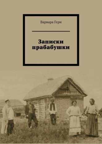 Варвара Герн. Записки прабабушки