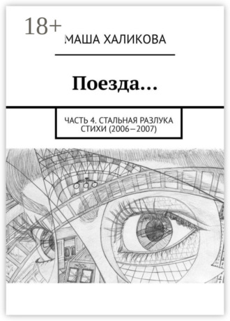 Обложка книги «Поезда… Часть 4. Стальная разлука. Стихи (2006—2007)»