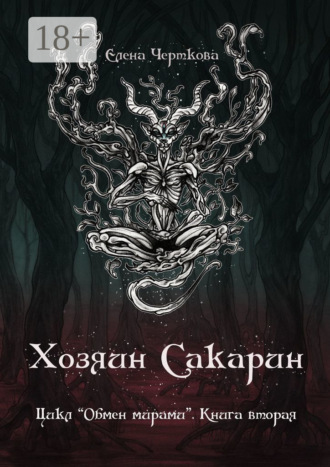 Обложка книги «Хозяин Сакарин. Цикл «Обмен мирами». Книга вторая»