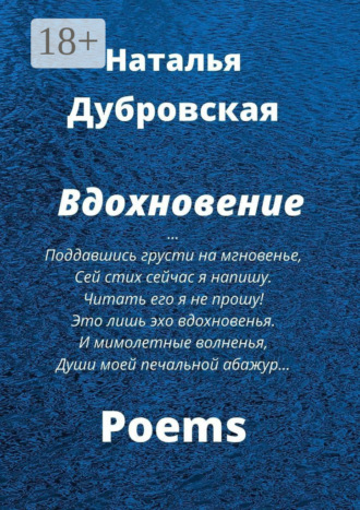 Наталья Дубровская. Вдохновение