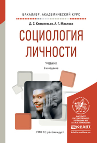 Алла Гавриловна Маслова. Социология личности 2-е изд., испр. и доп. Учебник для академического бакалавриата