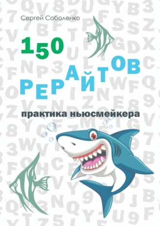 Сергей Владимирович Соболенко. 150 рерайтов. Практика ньюсмейкера