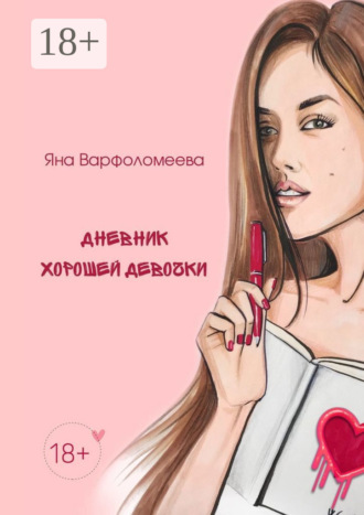 Обложка книги «Дневник хорошей девочки»