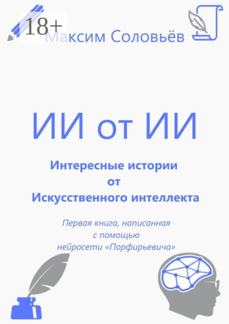 Обложка книги «Интересные истории от Искусственного интеллекта»