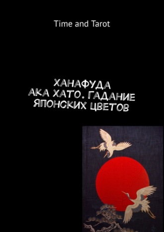Обложка книги «Ханафуда aka Хато. Гадание японских цветов»