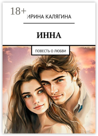 Обложка книги «Инна. Повесть о любви»