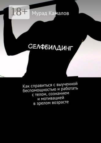 Обложка книги «Селфбилдинг. Как справиться с выученной беспомощностью и работать с телом, сознанием и мотивацией в зрелом возрасте»