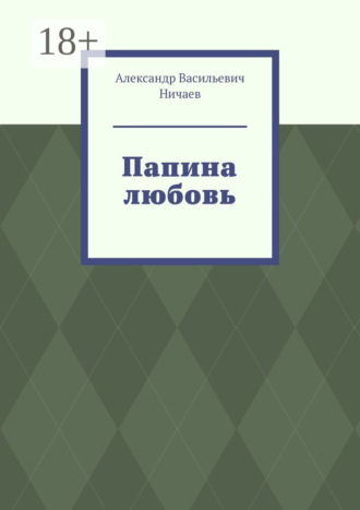 Обложка книги «Папина любовь»