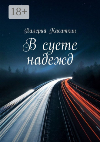 Обложка книги «В суете надежд»