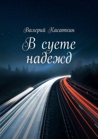 Валерий Касаткин. В суете надежд