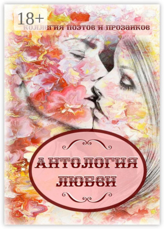 Обложка книги «Антология любви»