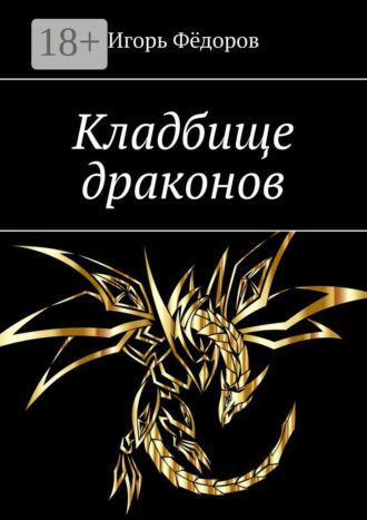 Обложка книги «Кладбище драконов»