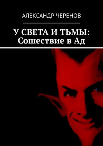 Александр Черенов. У СВЕТА И ТЬМЫ: Сошествие в Ад