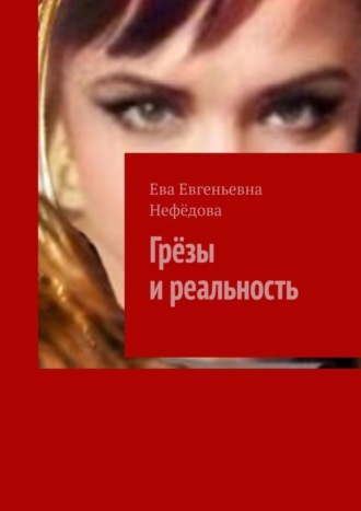 Обложка книги «Грёзы и реальность»