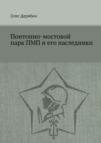 Обложка книги «Понтонно-мостовой парк ПМП и его наследники»
