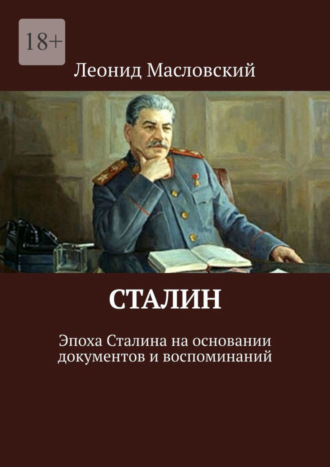 Леонид Масловский. Сталин. Эпоха Сталина на основании документов и воспоминаний