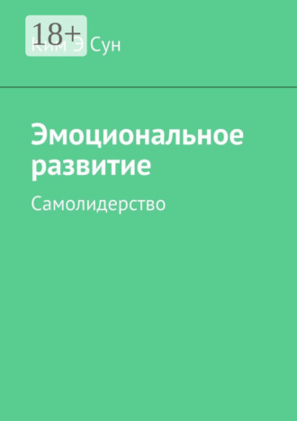 Обложка книги «Эмоциональное развитие. Самолидерство»