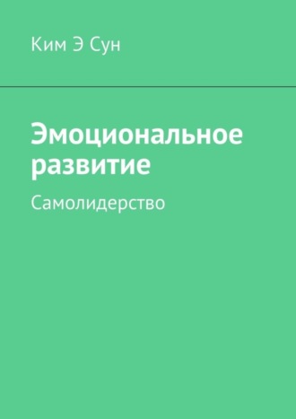 Ким Э Сун. Эмоциональное развитие. Самолидерство