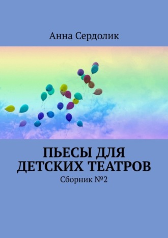 Обложка книги «Пьесы для детских театров. Сборник №2»