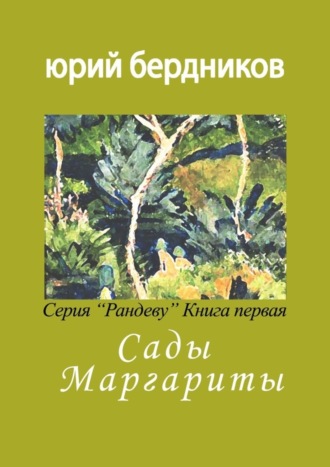 Юрий Дмитриевич Бердников. Сады Маргариты. Серия «Рандеву». Книга первая