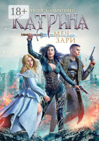 Обложка книги «Катрина: Меч зари»